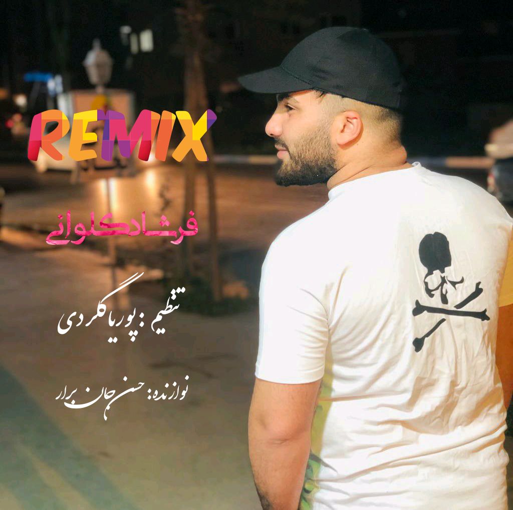 فرشاد کلوانی همدم جان